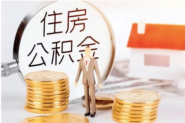 神农架离职后住房公积金被单位领取（离职了公积金还会发放吗）