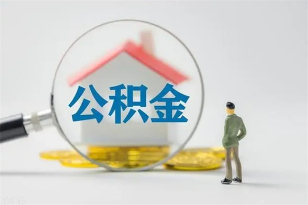 神农架半年公积金可以取出来吗（公积金半年后可以取多少）