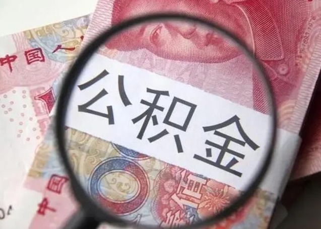 神农架封存的公积金怎么帮提（封存的公积金怎么提取）