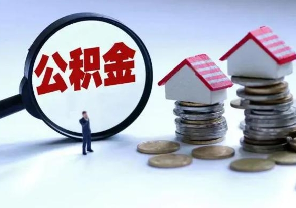 神农架个人的公积金怎么提（住房公积金个人怎么提取余额）